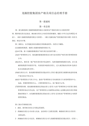 XX控股集团房产项目总经理手册范文.docx