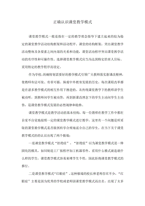正确认识课堂教学模式.docx