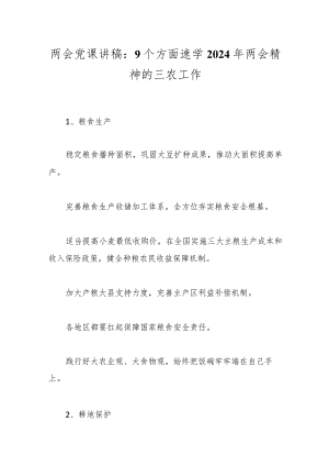 两会党课讲稿：9个方面速学2024年两会精神的三农工作..docx