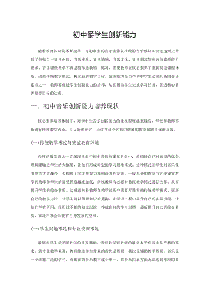 初中音乐教学培养学生创新能力.docx