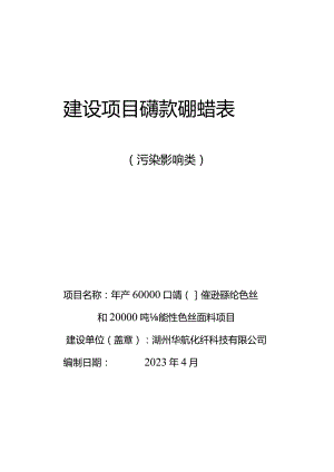 湖州华航化纤科技有限公司年产60000吨差别化聚酯涤纶色丝和20000吨功能性色丝面料项目环评报告.docx