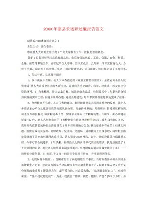 20XX年副县长述职述廉报告范文.docx