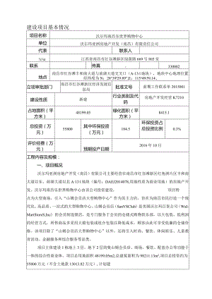 沃尔玛亚洲房地产开发（南昌）有限责任公司沃尔玛南昌乐世界购物中心环评报告.docx