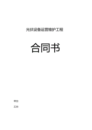 光伏电站专用运维合同范本.docx