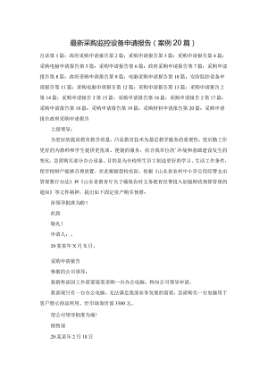 最新采购监控设备申请报告（案例20篇）.docx