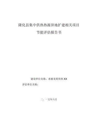 某县集中供热热源异地扩建项目节能评估报告书.docx