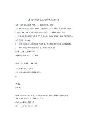 实验一 回路电流法的仿真设计 2.docx