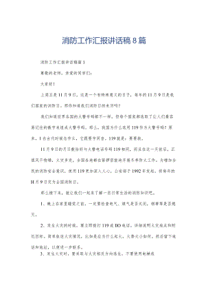 消防工作汇报讲话稿8篇.docx