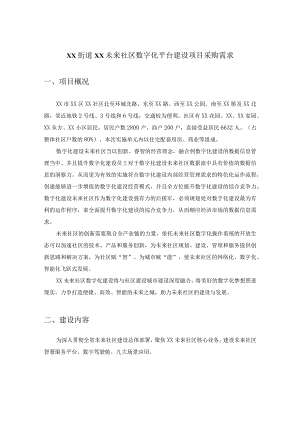 XX街道XX未来社区数字化平台建设项目采购需求.docx