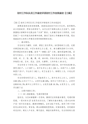 驻村工作队队员工作鉴定评语驻村工作自我鉴定【三篇】.docx