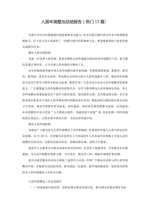 人居环境整治总结报告（热门15篇）.docx
