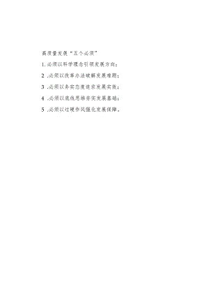 公文写作：高质量发展“五个必须”.docx