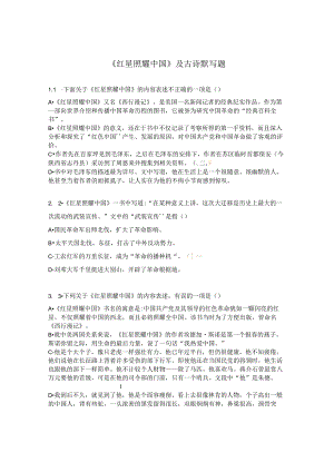 《红星照耀中国》及古诗默写题.docx