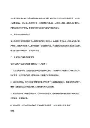 2024年安全风险抵押金实施办法.docx