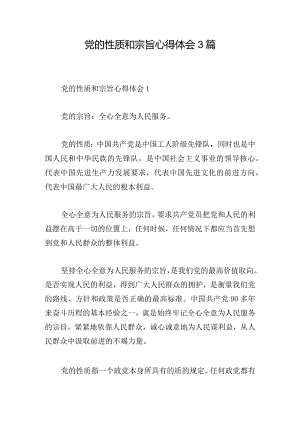 党的性质和宗旨心得体会3篇.docx