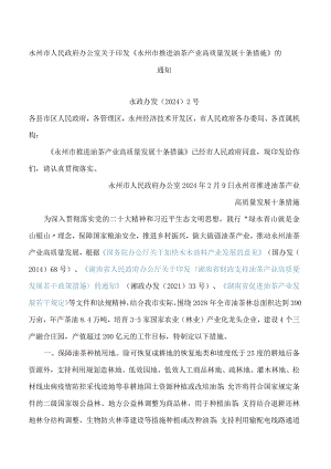 《永州市推进油茶产业高质量发展十条措施》.docx