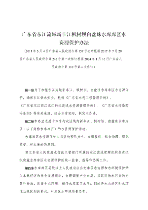 《广东省东江流域新丰江枫树坝白盆珠水库库区水资源保护办法》（根据2024年1月16日广东省人民政府令第310号第二次修订）.docx
