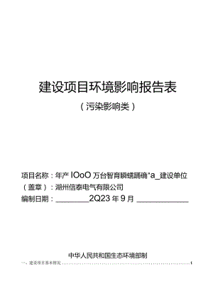 湖州信泰电气有限公司年产 1000 万台智能接触器及精密元器件项目环评报告.docx