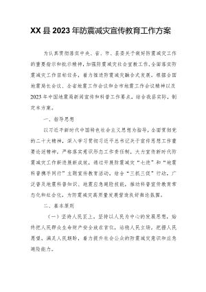 XX县2023年防震减灾宣传教育工作方案.docx