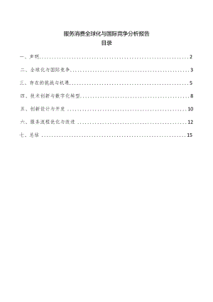 服务消费全球化与国际竞争分析报告.docx