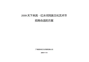 X民族艺术节招商方案.docx