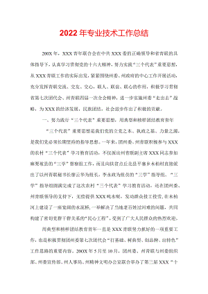 2022年专业技术工作总结.docx