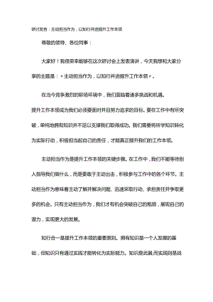 研讨发言：主动担当作为以知行并进提升工作本领.docx