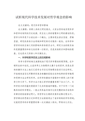 试析现代科学技术发展对哲学观念的影响.docx