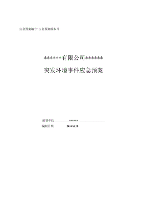 XX煤矿突发环境事件应急预案终稿.docx