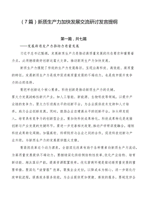 （7篇）新质生产力加快发展交流研讨发言提纲.docx