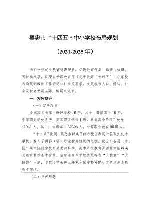 市“十四五”中小学校布局规划（2021-2025年）.docx