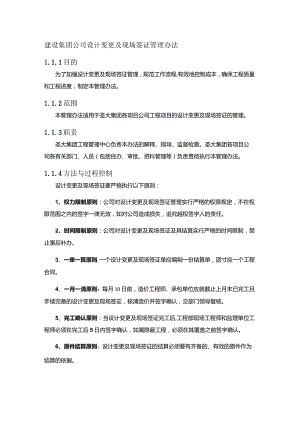 建设集团公司设计变更及现场签证管理办法.docx