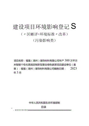福强（湖州）装饰材料有限公司年产 300 万平方米智能个性化高端定制新型复合家居项目环评报告.docx