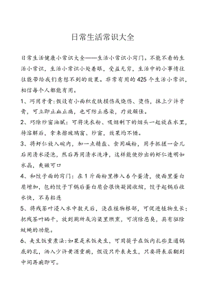 日常生活常识大全.docx
