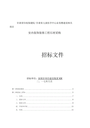 X楼室内装饰装修工程石材采购招标文件范文.docx