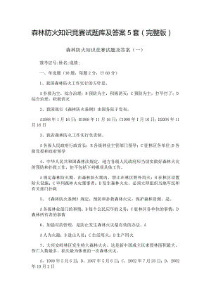 森林防火知识竞赛试题库及答案5套（完整版）.docx