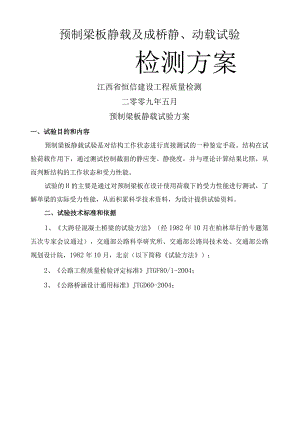 桥梁静动载试验检测方案.docx