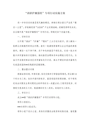 “清淤护廉强村”专项行动实施方案.docx