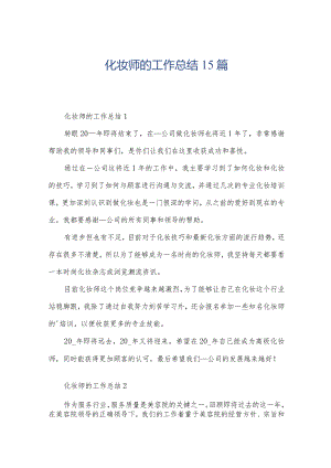 化妆师的工作总结15篇.docx
