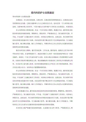 肾内科的护士自我鉴定.docx