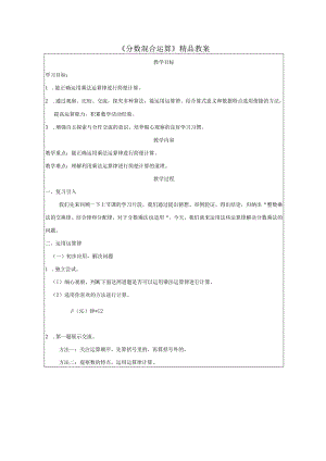 《分数混合运算》精品教案.docx
