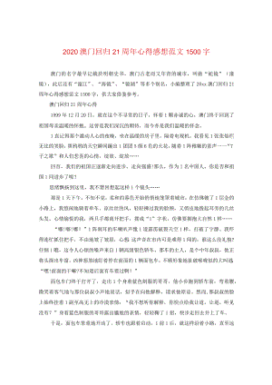 2020澳门回归21周年心得感想范文1500字.docx