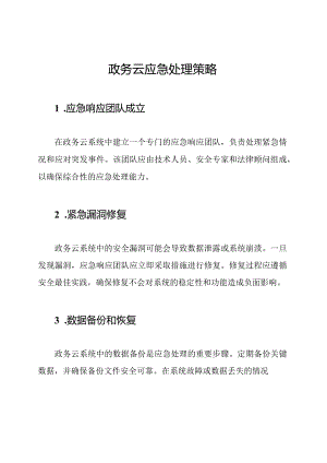 政务云应急处理策略.docx
