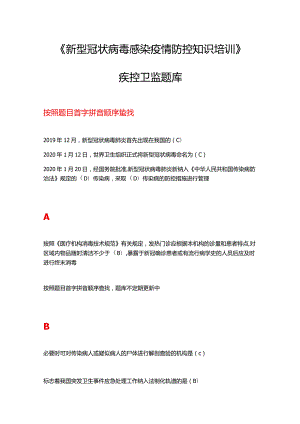 2021年度《新型冠状病毒感染疫情防控知识培训》疾控卫监题库.docx