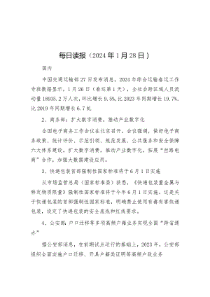 每日读报（2024年1月28日）.docx