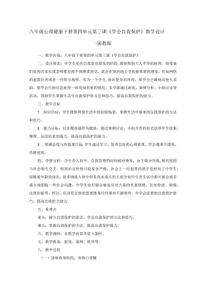 八年级心理健康下册第四单元第三课《学会自我保护》教学设计-闽教版.docx