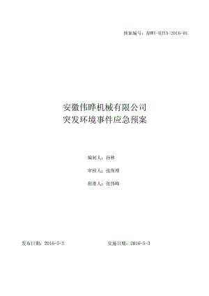 X机械企业突发环境事件应急预案.docx