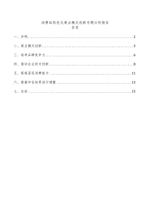 消费结构优化商业模式创新专题分析报告.docx
