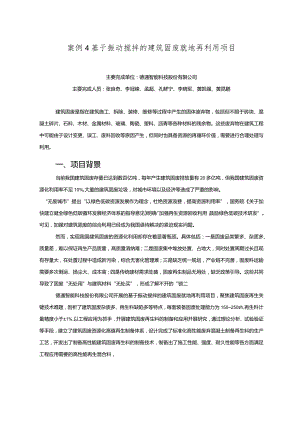 工业领域绿色低碳技术应用案例4 基于振动搅拌的建筑固废就地再利用项目.docx