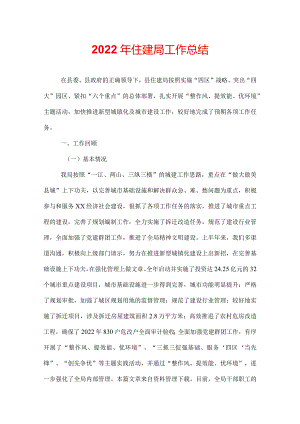 2022年住建局工作总结.docx